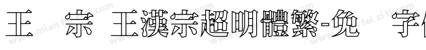 王汉宗 王漢宗超明體繁字体转换